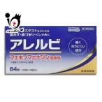 ショッピングアレルビ 花粉症 薬 鼻炎薬 ★アレルビ 84錠 第2類医薬品 皇漢堂製薬 眠くなりにくい成分 花粉・ハウスダスト 鼻みず・鼻づまり・くしゃみに