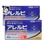 【第2類医薬品】★アレルビ 84錠 ×2個セット【皇漢堂製薬】眠くなりにくい成分 花粉・ハウスダスト 鼻みず・鼻づまり・くしゃみに