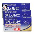 花粉症 薬 鼻炎薬 ★アレルビ 84錠×3個セット 第2類医薬品 皇漢堂製薬 眠くなりにくい成分 花粉・ハウスダスト 鼻みず・鼻づまり・くしゃみに