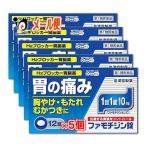 胃腸薬 ★ファモチジン錠「クニヒロ」 12錠×5個セット 第1類医薬品 皇漢堂製薬 ガスター10と同じ成分H2ブロッカー薬ファモチジン10mg配合