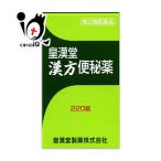 便秘改善薬 皇漢堂漢方便秘薬 220錠 第2類医薬品 皇漢堂製薬 穏やかな効き目の便秘薬