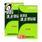 便秘改善薬 皇漢堂漢方便秘薬 220錠×2個セット 第2類医薬品 皇漢堂製薬 穏やかな効き目の便秘薬