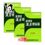 便秘改善薬 皇漢堂漢方便秘薬 220錠×3個セット 第2類医薬品 皇漢堂製薬 穏やかな効き目の便秘薬