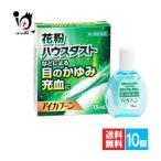 目薬 花粉症 アレルギー アイカフーン 15mL×10個セット 第2類医薬品 テイカ製薬 花粉やハウスダストなどによる目のかゆみ・充血に