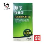 漢方薬 尿トラブル 薬 八味地黄丸錠「至聖」 360錠 第2類医薬品 北日本製薬 頻尿 夜間尿に はちみじおうがん