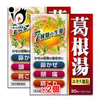 漢方薬 総合風邪薬 総合感冒薬 ★葛根湯エキス顆粒SKT 30包×2個セット 第2類医薬品 北日本製薬 風邪の初期の諸症状に 漢方かぜ薬 かっこんとう