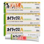 かゆみ止め ★オイラックスA 30g×3個セット指定第2類医薬品 第一三共ヘルスケア しっしん、かぶれ、虫さされ、かゆみ 皮膚のかゆみに