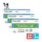 抗原検査キット 一般用 コロナ インフル アンスペクトコーワW一般用 1回分×3個セット 第1類医薬品 Kowa 興和 鼻腔タイプ検査