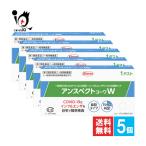 抗原検査キット 一般用 コロナ インフル アンスペクトコーワW一般用 1回分×5個セット 第1類医薬品 Kowa 興和 鼻腔タイプ検査