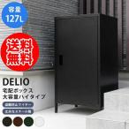 DELIO宅配ボックス大容量 ハイタイプ1ドア 置き配 宅配ポスト