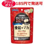 オリヒロ かんでおいしいチュアブルサプリ 亜鉛＋マカ コーラ味 90粒 30日分 / 栄養機能食品