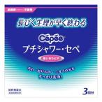 プチシャワー　セペ　使いきりビデ　3回分　(120mL×3本)　管理医療機器