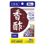 DHCの健康食品 香酢 20日分 (60粒) サプリメント　※軽減税率対象商品