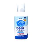 アサヒ オーラルプラス うるおいマウスウォッシュ (250mL) 介護用品 口腔ケア用品