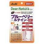アサヒ ディアナチュラ スタイル ブルーベリー×ルテイン＋マルチビタミン 20日分 (20粒) 栄養機能食品　※軽減税率対象商品