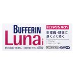 【第(2)類医薬品】ライオン　バファリンルナｉ　(60錠)　【セルフメディケーション税制対象商品】