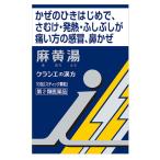 【第2類医薬品】クラシエ薬品 「クラシエ」漢方 麻黄湯エキス 顆粒i (10包) まおうとう　【セルフメディケーション税制対象商品】