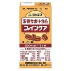 キューピー　ジャネフ　K702　ファインケア　コーヒー味　(125mL)　介護食　栄養補給食　※軽減税率対象商品