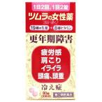 【第(2)類医薬品】ツムラ　ツムラの女性薬　ラムールQ　更年期障害　冷え性　20日分　(80錠)
