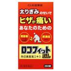 【第2類医薬品】太田胃散　ロコフィットGL　(260錠)　防已黄耆湯　関節痛　肥満症　送料無料