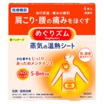 花王 めぐりズム 蒸気の温熱シート 肌に直接貼るタイプ (4枚) 温熱パック　一般医療機器