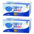 《セット販売》　アサヒ オーラルプラス 口腔ケア綿棒 (50本)×2個セット 介護用 オーラルケア 防災