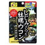 井藤漢方　しじみの入った　牡蠣ウコン　+オルニチン　(120粒)　牡蠣エキス　カキエキス　※軽減税率対象商品