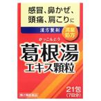 【第2類医薬品】井藤漢方製薬　イトーの葛根湯エキス顆粒　(21包)　葛根湯　かぜ薬　【セルフメディケーション税制対象商品】