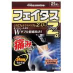 【第2類医薬品】久光製薬 フェイタスＺαジクサス (21枚) ジクロフェナクナトリウム2.0％配合　【セルフメディケーション税制対象商品】　送料無料