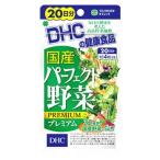 DHC　国産パーフェクト野菜プレミアム　20日分　(80粒)　※軽減税率対象商品