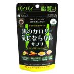 ファイン　黒のカロリー気にならない　(200mg×150粒)　【栄養機能食品】　※軽減税率対象商品