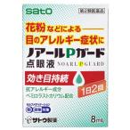 【第2類医薬品】佐藤製薬 ノアールPガード点眼液 (8mL) アレルギー用 目薬　【セルフメディケーション税制対象商品】