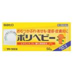 【第3類医薬品】佐藤製薬 ポリベビー (50g) おむつかぶれ あせも 湿疹 皮膚炎　【セルフメディケーション税制対象商品】