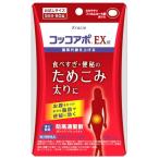 【第2類医薬品】クラシエ薬品 コッコアポEX錠 5日 (60錠) 防風通聖散 ぼうふうつうしょうさん　送料無料　【セルフメディケーション税制対象商品】