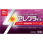 【第2類医薬品】久光製薬 アレグラFX 28日分 (56錠) アレルギー専用鼻炎薬 アレグラ　【セルフメディケーション税制対象商品】　送料無料