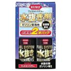呉工業 KURE CRC フュエルシステム 水抜き剤 ガソリン車専用 2020 (180mL×2本) パーツクリーナー