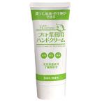 ヤーマン プロ・業務用ハンドクリーム 無香料 (60g) ハンドケア