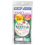 ショッピングファンケル ファンケル 大人のカロリミット 80回分 (120粒×2個 パック) 機能性表示食品 サプリメント FANCL　※軽減税率対象商品