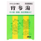 【第2類医薬品】クラシエ薬品 胃苓湯エキスEX錠クラシエ (36錠) いれいとう 冷え腹 腹痛 急性胃腸炎