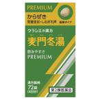 【第2類医薬品】クラシエ薬品 麦門冬湯エキス錠 クラシエ 4日分 (72錠) ばくもんどうとう からぜき 気管支炎 しわがれ声 漢方製剤