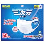 興和 三次元マスク ふつう Mサイズ ホワイト (50枚) マスク 純日本製 ウイルス 飛沫 花粉 PM2.5 防災 備蓄