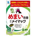 【第2類医薬品】小林製薬 メイマック (60錠) めまい改善 漢方製剤