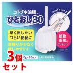コトブキ浣腸ひとおし (30g×10個) 3個セット