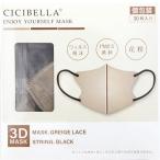 シシベラ 3D小顔マスク グレージュレース バイカラー ふつうサイズ 個包装 (30枚) CICIBELLA 防災 備蓄