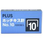 プラス ホッチキス針 NO.10 SS-010 (1000本入) PLUS