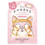 グローバルプロダクト　ネコのきもち　ホットアイマスク (１枚)　タマ じんわり リラックス ホットミルク 蒸気 ギフト