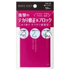 コーセー　メイクキープ　オイルブロック紙パウダー 紙おしろい 皮脂吸収  サラサラ肌キープ テカリ防止