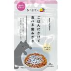 トーラス ねこおもい　ご飯にかけて食べるハミガキパウダー 10g