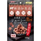 ドギーマンハヤシ お肉屋さんのジューシービーフキューブ100g