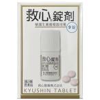 【第2類医薬品】 救心錠剤　（9錠）　きゅうしん　キュウシン